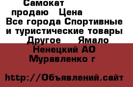 Самокат  Yedoo FOUR продаю › Цена ­ 5 500 - Все города Спортивные и туристические товары » Другое   . Ямало-Ненецкий АО,Муравленко г.